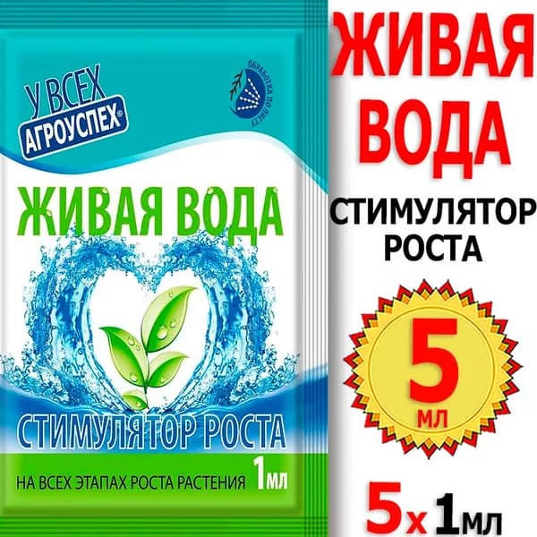 5мл Живая вода 1мл х 5шт Агроуспех