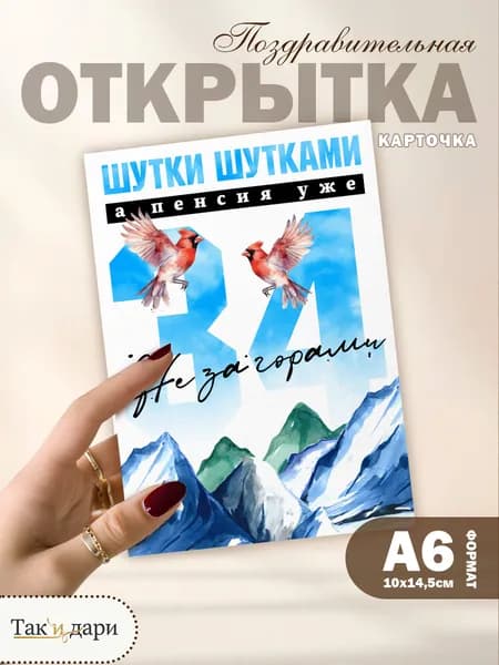 Подарочная открытка Пенсия не за горами прикольная открытка на День Рождения 34 года