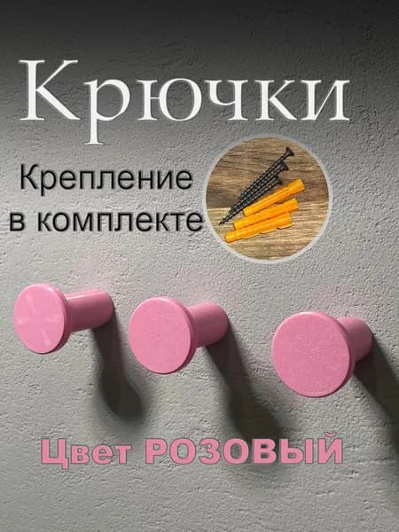 Крючки 3 шт набор для дома в комнату, прихожую, детскую, ванную, розовые
