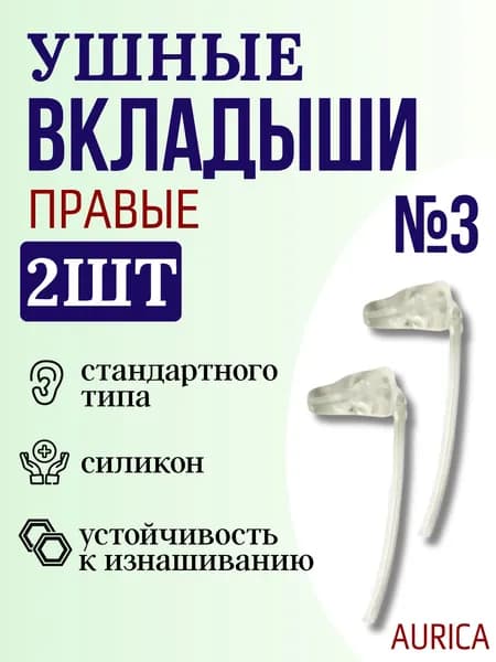 Вкладыш для слухового аппарата AURICA стандартного типа №3 ПРАВЫЙ, 2 штуки