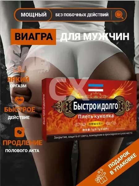 Viagra для мужчин Быстро и долго пищевая добавка, средство для потенции (10шт, 18+)