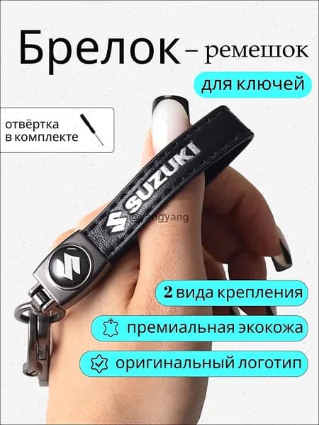 Брелок для ключей автомобиля с логотипом suzuki сузуки