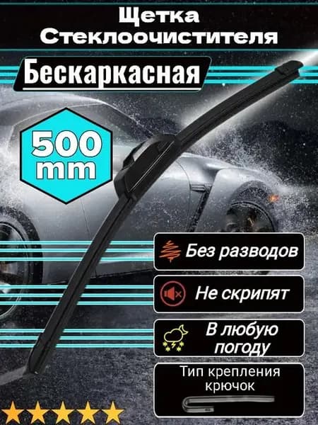 Щетки стеклоочистителя дворники автомобильные 500 мм