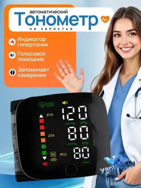 тонометр автоматический; тонометр на запястье