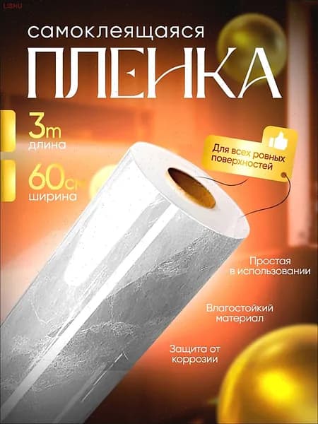 Самоклеящаяся пленка для мебели и кухни