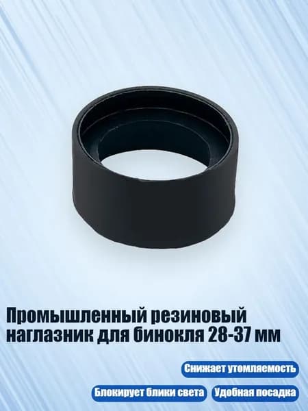 Промышленный резиновый наглазник для бинокля 28-37 мм, - № 2 складной большой