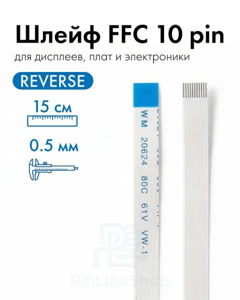 Шлейф FFC 10 pin 0.5 мм Reverse 15 см гибкий кабель FPC для дисплея, Arduino, электроники