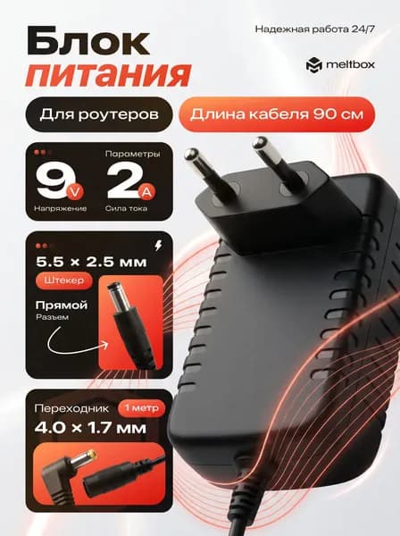 Блок питания 9В 2А 5.5x2.5 для роутера с переходником 4.0x1.7