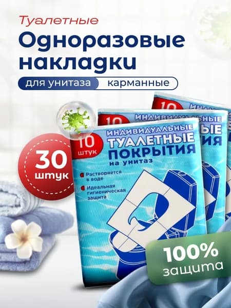 Покрытие на сиденье унитаза, 10 шт.