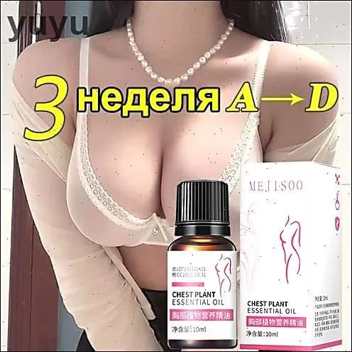Масло для подтяжки груди 30мл,увеличивает объем груди, предотвращает обвисание, повышает эластичность кожи, укрепляет, увлажняет и создает естественную округлую форму