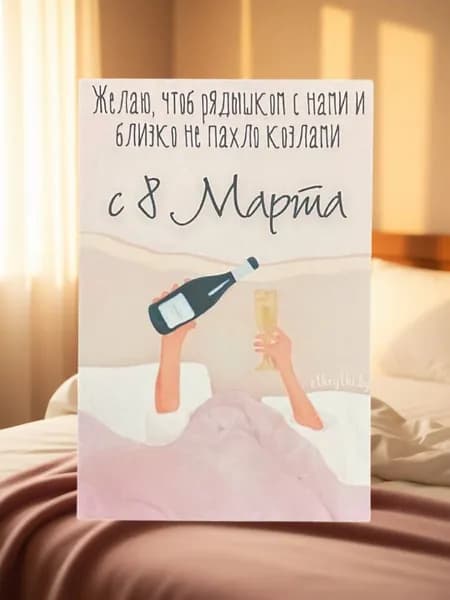 Открытка №8 "Поздравление с 8 Марта" 10*15