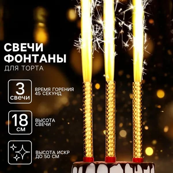 Набор 3 шт., свечи фонтаны в торт золотые, 18 см, горение 45 сек.