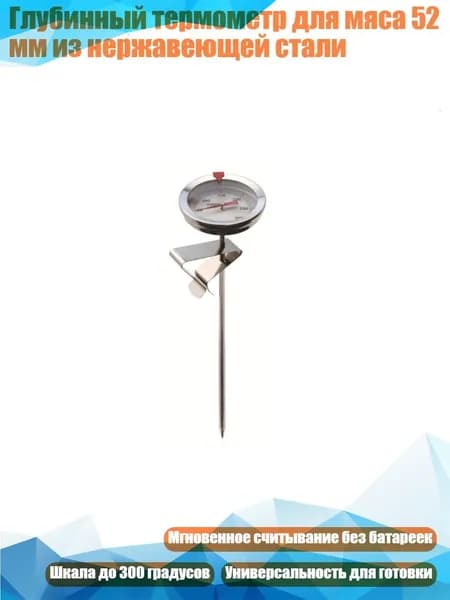 Глубинный термометр для мяса 52 мм из нержавеющей стали, - 150mm