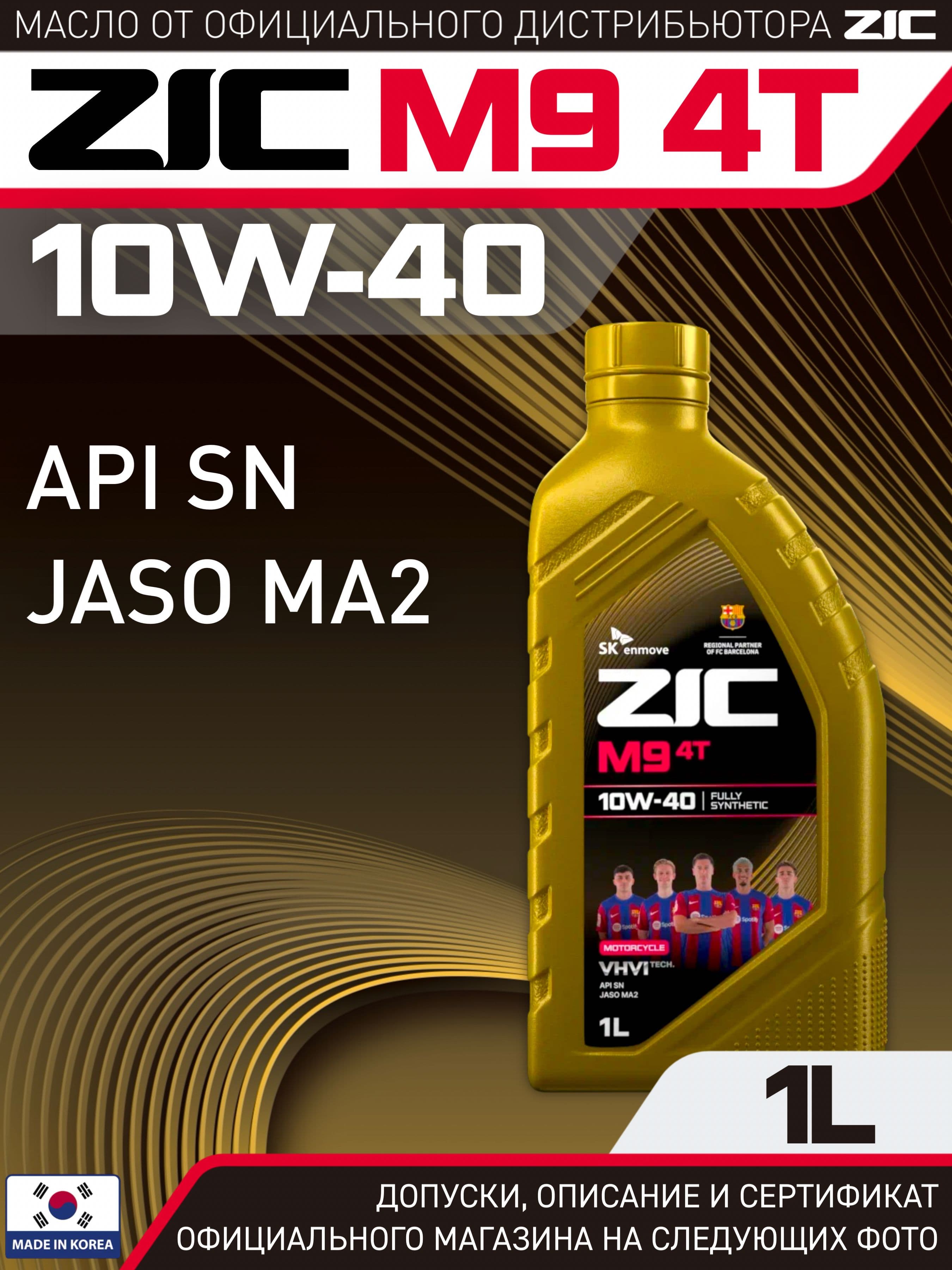ZIC M9 4T 10W-40 Масло моторное, Синтетическое, 1 л