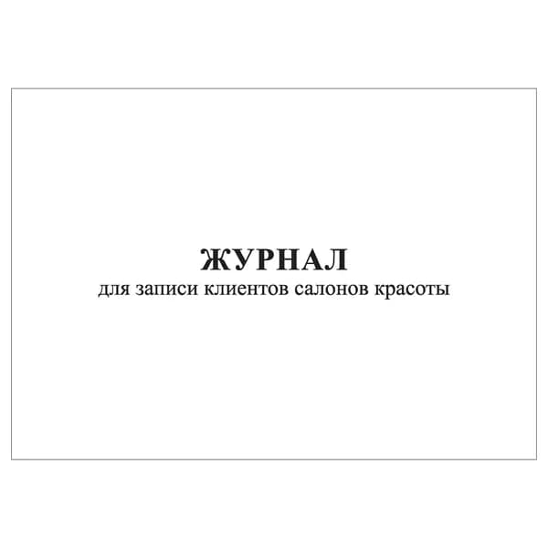 Комплект (1 шт.), Журнал для записи клиентов салонов красоты (10 лист, полистовая нумерация)
