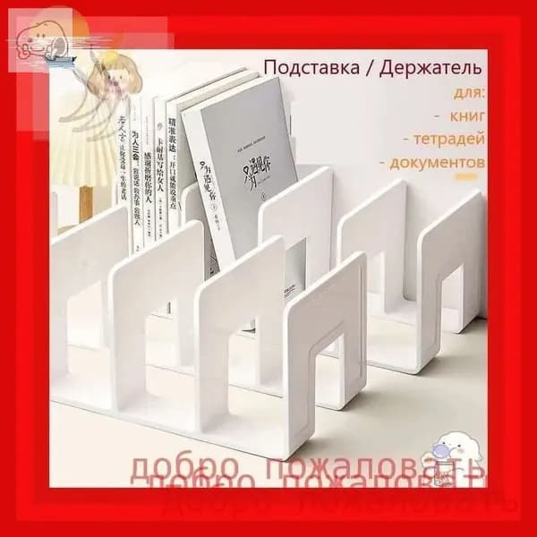 Подставка для книг и учебников. Органайзер для документов и канцелярий. Для офиса и дома.