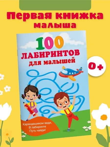 100 лабиринтов для малышей | Дмитриева Валентина Геннадьевна