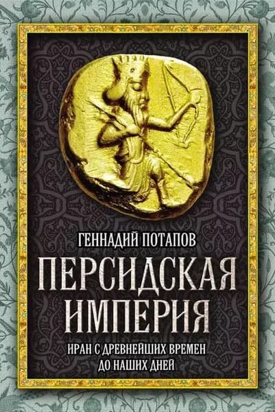 Персидская империя. Иран с древнейших времен до наших дней | Потапов Геннадий Владимирович | Электронная книга