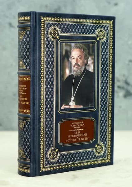 Книга А.Мень "Сын Человеческий.Истоки религии". | Мень Александр Владимирович