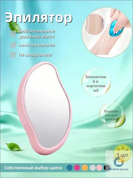 Эпилятор Кристальный для тела и ног, безболезненный