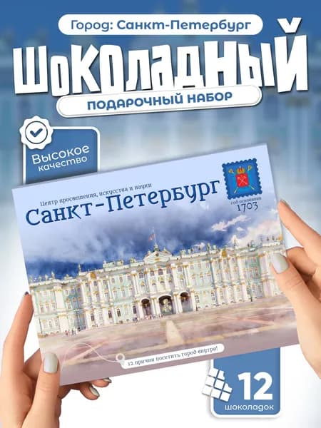 "Санкт-Петербург" подарочный шоколадный набор, 12 мини-плиток