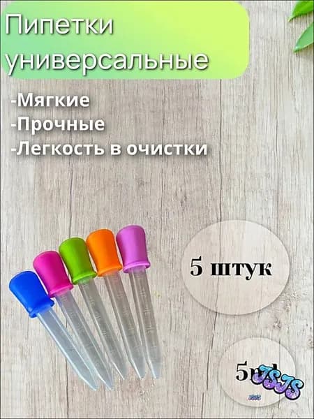 Набор мерных пипеток / Для творчества, садоводства, аквариумов, животных и кулинарии / Из пластика и силикона