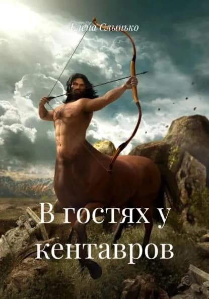 В гостях у кентавров | Слынько Елена | Электронная книга