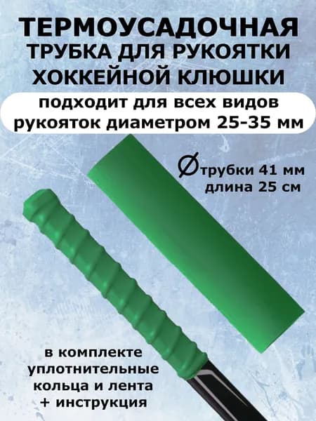 Термоусадочная трубка 25 см для хоккейной клюшки + кольца + лента для эргономичного хвата (зеленый)