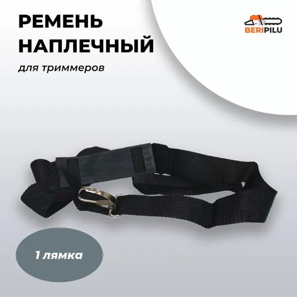 Ремень наплечный для триммера (одна лямка)