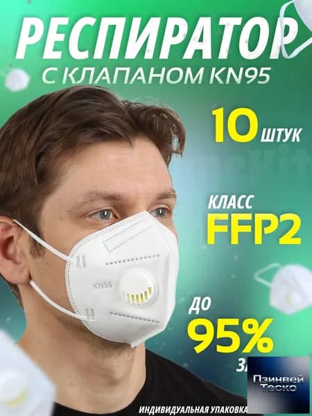 Респиратор профессиональный, FFP2, 10 шт.
