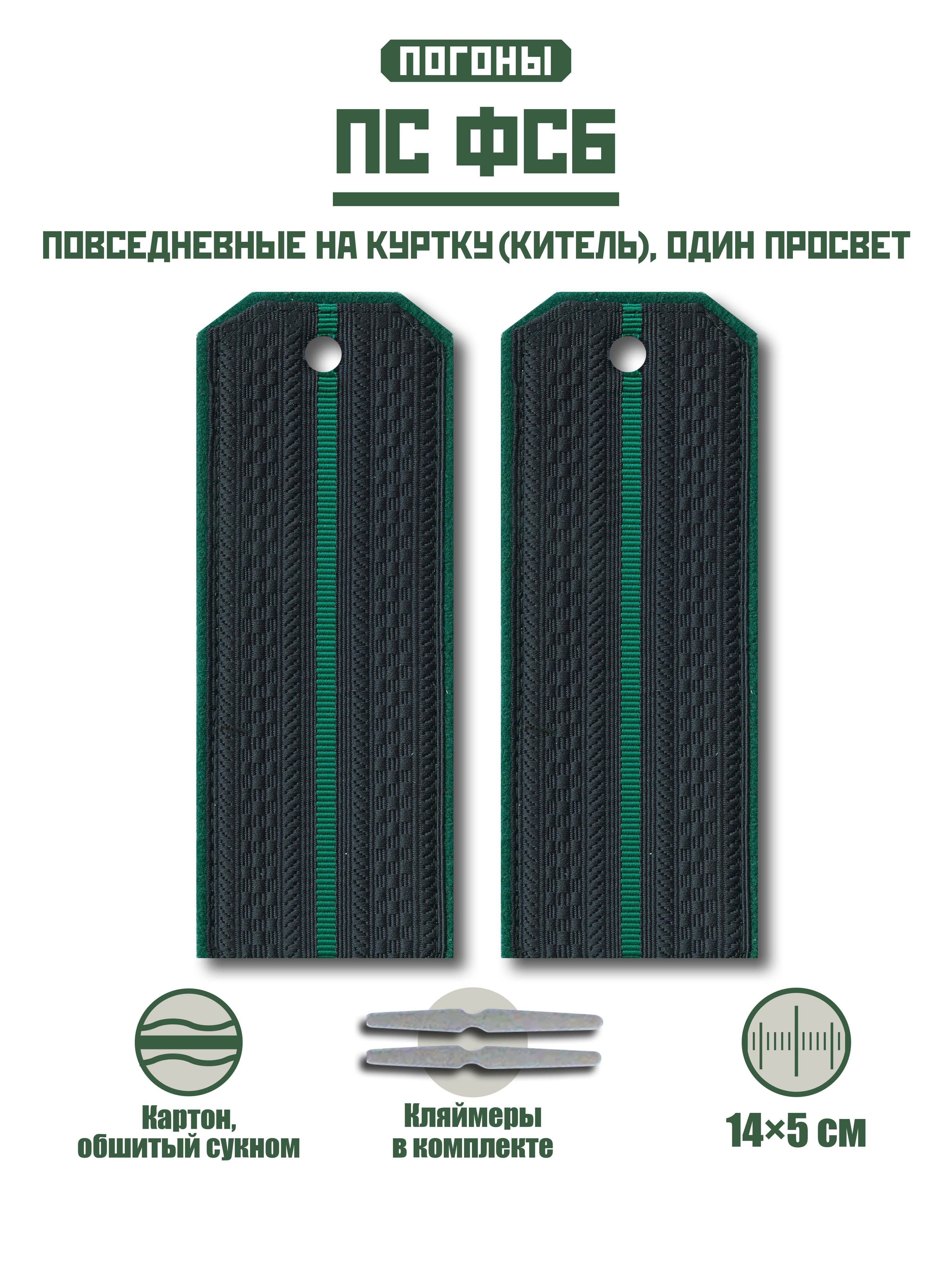 Погоны ПС + кляммер