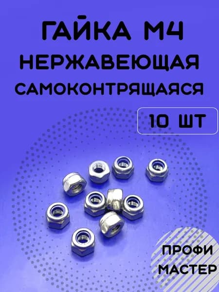Гайка М4 нержавеющая самоконтрящаяся А2 - 10 штук