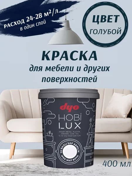 Эмаль акриловая шелковисто-матовая HOBILUX голубой 0,4л "Dyo"