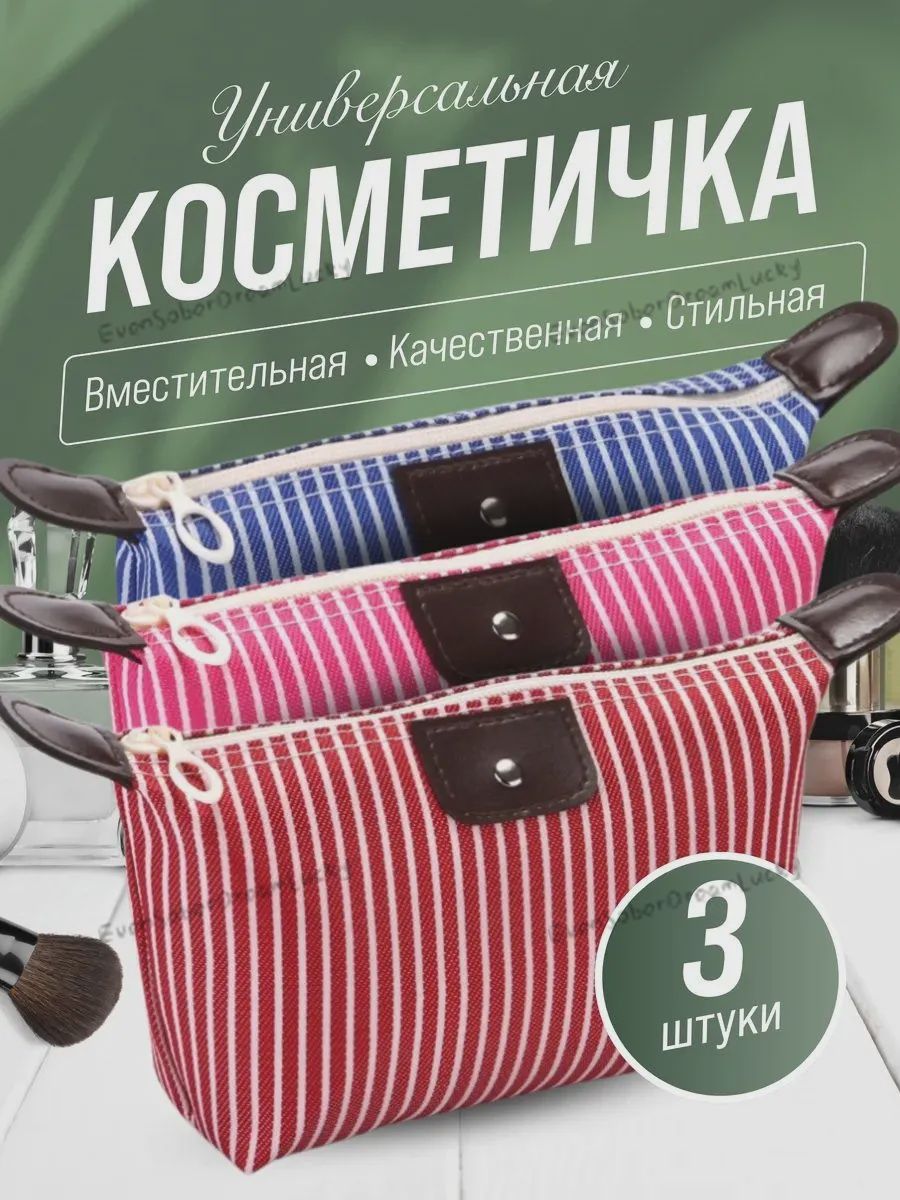 Косметичка дорожная
