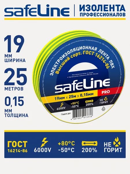 Изолента для проводов Safeline 19мм х 25м, ГОСТ, пвх желто-зеленая