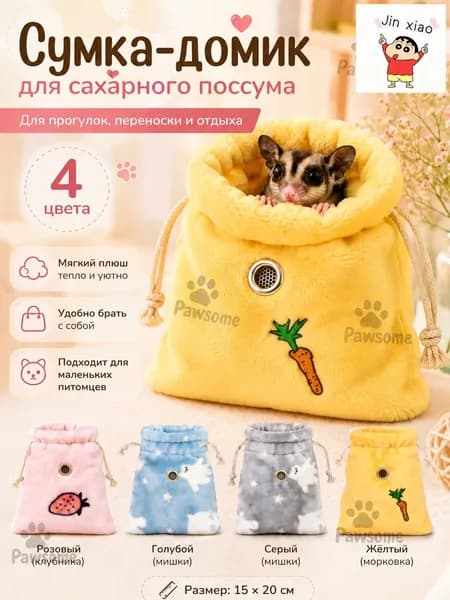 Спальный мешок для хомяков и крыс, мягкий домик-сумка для сахарного поссума и мелких грызунов, плюшевое гнездышко, 15 20 см