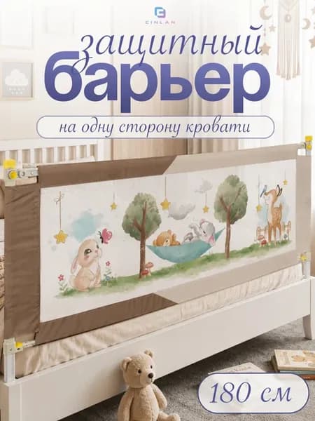 Защитный барьер для кровати 180 см, 1 шт детское ограждение