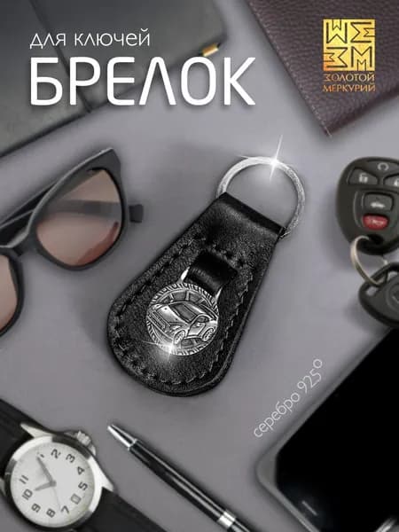 Золотой Меркурий Брелок серебро 925, для ключей автомобиля, натуральная кожа, оберег водителя