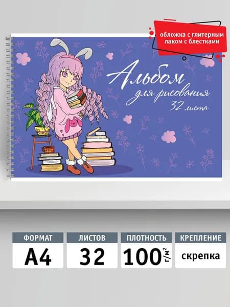 Альбом для рисования 32л, А4, скрепка. Умная зайка
