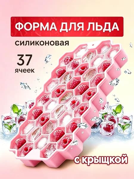 Силиконовая форма для кубиков льда с крышкой на 37 ячеек Соты