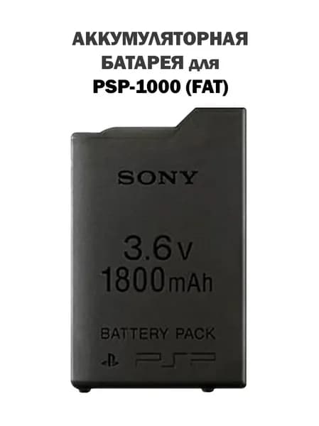Аккумуляторная батарея Li-ion 1800 mAh для PSP-1000 (FAT)