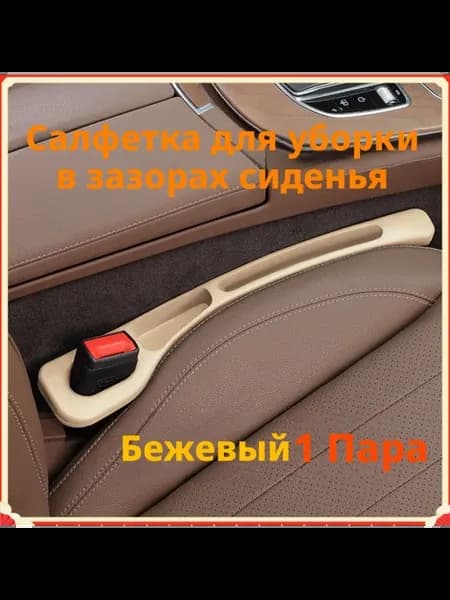 Заполняющая полоска для зазоров между сиденьями автомобиля