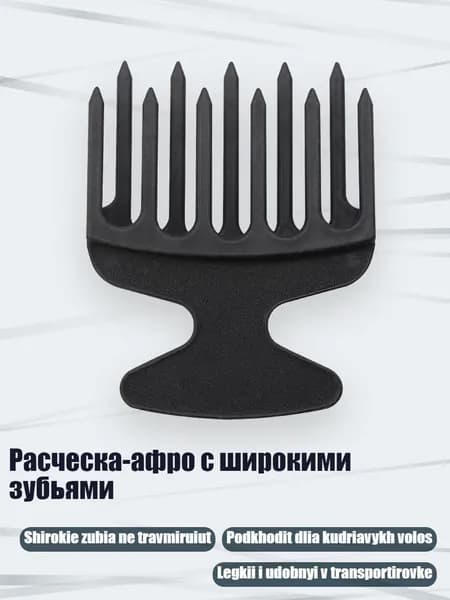 Расческа-афро с широкими зубьями