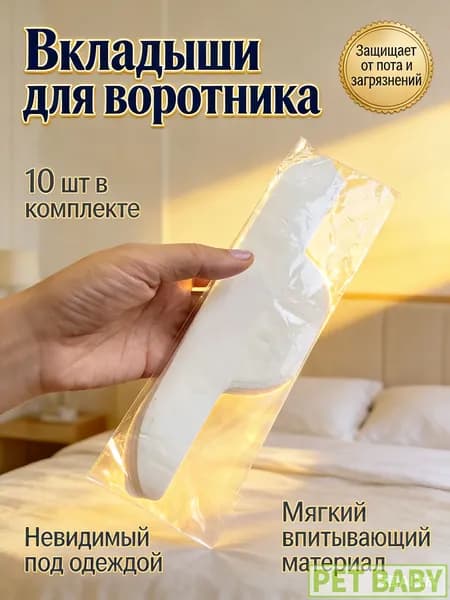 Вкладыши от пота, 10 шт.