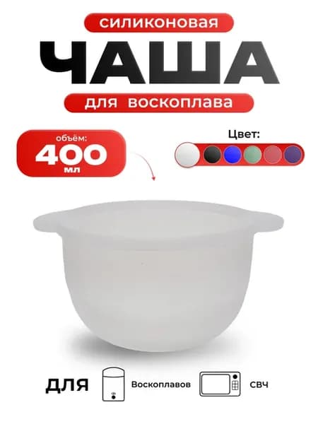 Cиликоновая чаша для воскоплава 400 мл