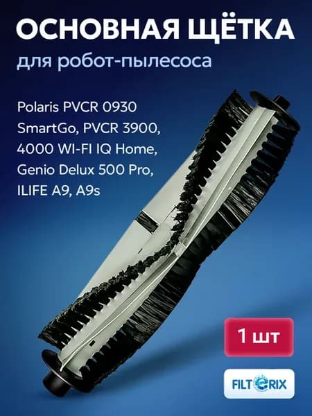 Основная щетка для робота пылесоса Polaris