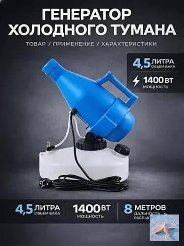 Генератор холодного тумана Ultra ULV бак 4,5 л