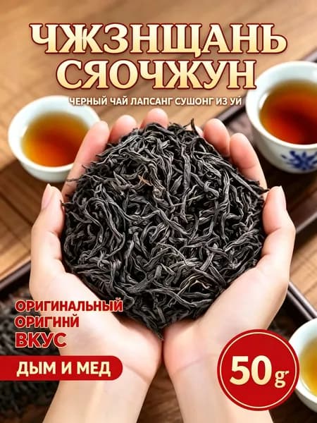 Китайский красный чай Лапсанг Сушонг, оригинал из Уишаня, дымный аромат, 50г