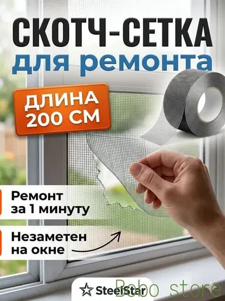 Скотч для ремонта москитной сетки, Скотч - сетка