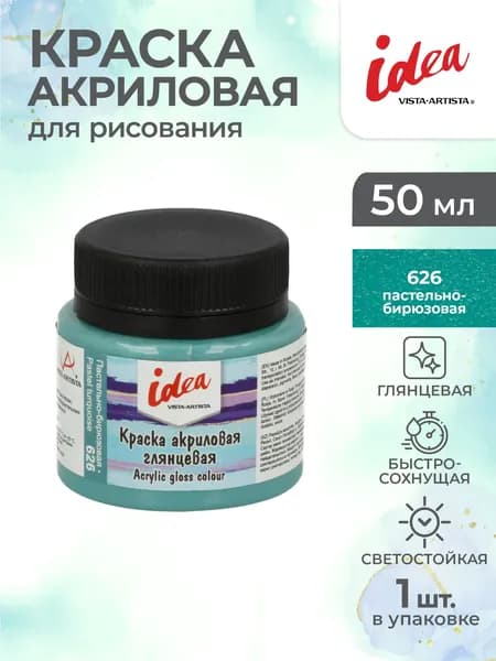 Краска акриловая глянцевая для рисования 50мл Vista-Artista IGA-50 626 Пастельно-бирюзовая